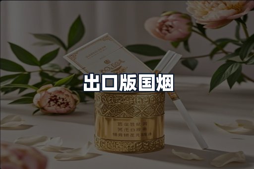 出口版国烟